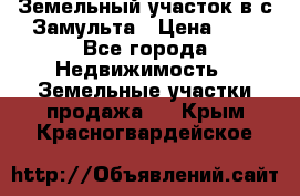 Земельный участок в с.Замульта › Цена ­ 1 - Все города Недвижимость » Земельные участки продажа   . Крым,Красногвардейское